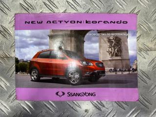 Запчасть руководство по эксплуатации SsangYong Action 2010-2013