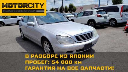 В разбор из Японии Mercedes-Benz S-Class 2002