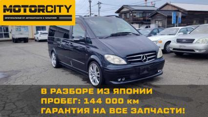 В разбор из Японии Mercedes-Benz V-Class 2005