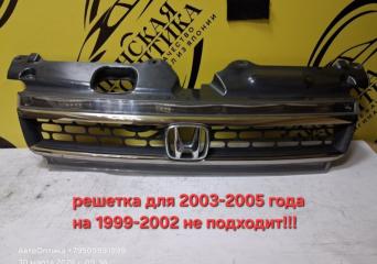 Решетка радиатора HONDA Stepwgn 2005