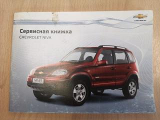 Запчасть сервисная книжка Chevrolet Niva 2013