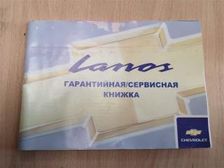 Запчасть сервисная книжка Chevrolet Lanos 2008