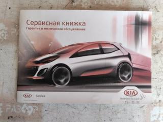 Сервисная книжка Kia Rio