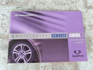 Сервисная книжка Ssangyong Rexton 2017