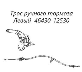 Трос ручного тормоза левый Toyota Corolla Axio 2007