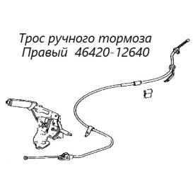 Трос ручного тормоза правый Toyota Corolla Axio 2007