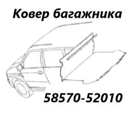 Ковер багажника Toyota Probox 2006