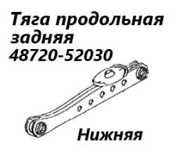 Тяга продольная задняя Toyota Probox 2008