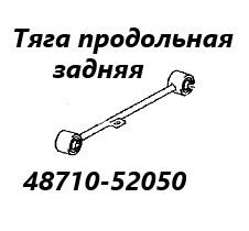 Тяга продольная задняя Toyota Succeed 2011