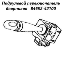 Запчасть подрулевой переключатель дворников левый Toyota Succeed 2005