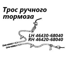 Трос ручного тормоза правый Toyota Wish 2006