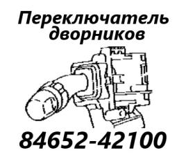 Запчасть подрулевой переключатель дворников Toyota Wish 2009