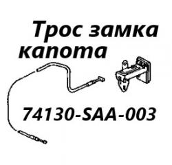 Запчасть трос замка капота Honda Fit 2006