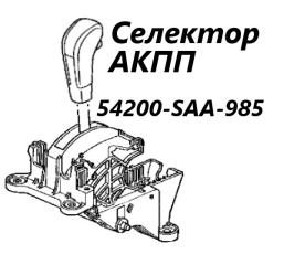 Селектор АКПП Honda Fit 2006