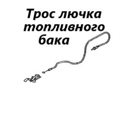 Трос лючка топливного бака Toyota Corolla Spacio 2005 контрактная Трос лючка топливного бака Toyota Corolla Spacio 2005