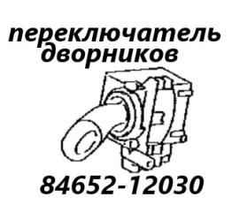 Запчасть подрулевой переключатель дворников левый Toyota Vitz 1999