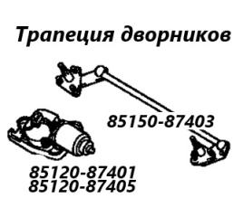 Трапеция дворников Daihatsu Terios Kid 2005
