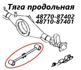 Тяга продольная верхняя задняя Daihatsu Terios Kid 2003
