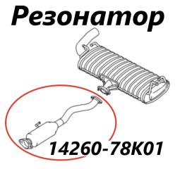 Резонатор глушителя Suzuki Escudo 2013 контрактная Резонатор глушителя Suzuki Escudo 2013