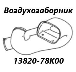 Запчасть воздухозаборник Suzuki Escudo 2013