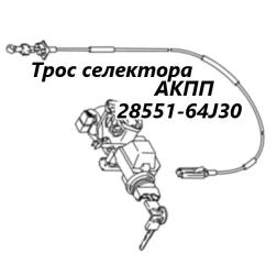 Запчасть трос селектора акпп Suzuki Escudo 2013