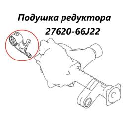 Подушка редуктора передняя правая Suzuki Escudo 2013 контрактная Подушка редуктора передняя правая Suzuki Escudo 2013