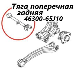 Тяга поперечная задняя Suzuki Escudo 2013