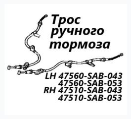 Трос ручного тормоза левый Honda Fit 2006