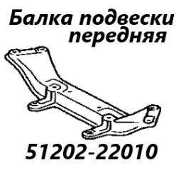 Запчасть балка подвески передняя Toyota Crown 2001