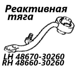 Запчасть тяга реактивная передняя правая Toyota Crown 2001