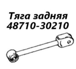 Запчасть тяга продольная задняя Toyota Crown 2001