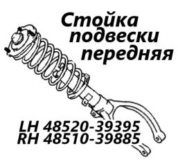Фото запчасти стойка подвески передняя Toyota Crown 2001 контрактная запчасть Запчасть стойка подвески передняя Toyota Crown 2001