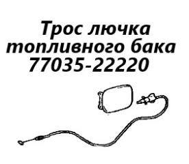 Трос лючка топливного бака Toyota Mark II 1998 контрактная Трос лючка топливного бака Toyota Mark II 1998