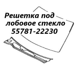 Запчасть решетка под лобовое стекло Toyota Mark II 1998