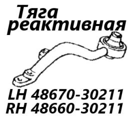 Фото запчасти тяга реактивная передняя левая Toyota Mark II 1998 контрактная запчасть Запчасть тяга реактивная передняя левая Toyota Mark II 1998