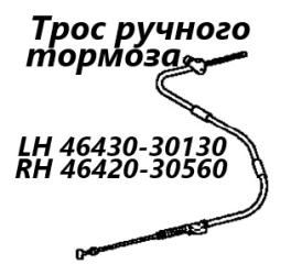 Запчасть трос ручного тормоза правый Toyota Mark II 1998