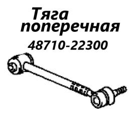 Запчасть тяга поперечная с наконечником Toyota Mark II 1998
