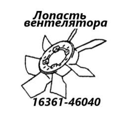 Фото запчасти лопасть вентилятора Toyota Mark II 1998 контрактная запчасть Запчасть лопасть вентилятора Toyota Mark II 1998