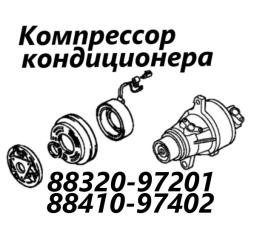 Компрессор кондиционера Toyota Cami 2001 контрактная Компрессор кондиционера Toyota Cami 2001