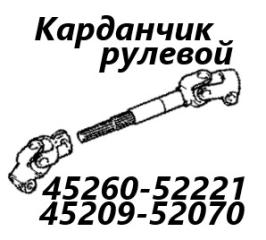 Рулевой карданчик Toyota Ractis 2007 контрактная Рулевой карданчик Toyota Ractis 2007