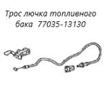 Трос лючка топливного бака Toyota Corolla Fielder 2009 контрактная Трос лючка топливного бака Toyota Corolla Fielder 2009