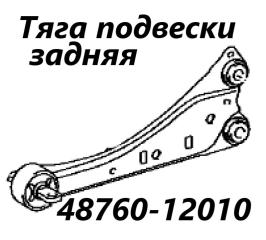 Тяга продольная задняя Toyota Auris 2007
