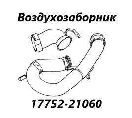 Воздухозаборник Toyota Auris 2007