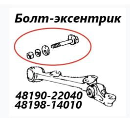Фото запчасти болт развальный Toyota Crown 1999 контрактная запчасть Запчасть болт развальный Toyota Crown 1999