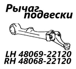 Запчасть рычаг подвески передний правый Toyota Crown 1999