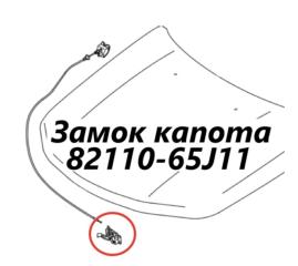 Замок капота Suzuki Escudo 2005