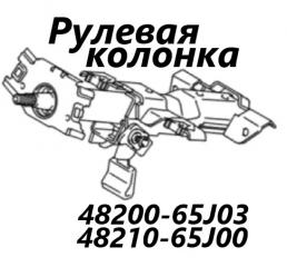 Запчасть рулевая колонка Suzuki Escudo 2005