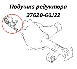 Подушка редуктора передняя правая Suzuki Escudo 2005 контрактная Подушка редуктора передняя правая Suzuki Escudo 2005