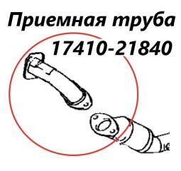 Запчасть приемная труба глушителя Toyota Ist 2007