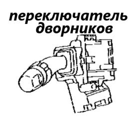 Запчасть подрулевой переключатель дворников Toyota Wish 2007